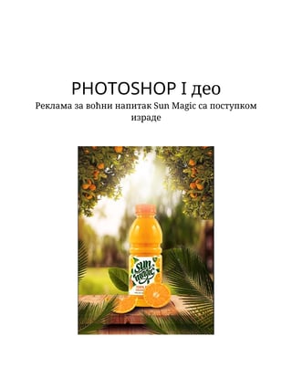 Photoshop i deo: izrada reklame za voćni napitak Sun Magic
