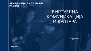 Razvoj virtuelne komunikacije i kulture