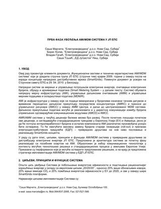 Prva faza uvođenja AMI/MDM sistema u JP EPS