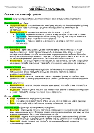 Upravljanje promenama