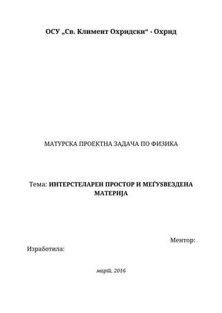 INTERSTERALEN PROSTOR I MEGJUZVEZDENA MATERIJA