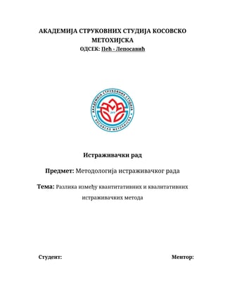 Razlika između kvantitativnih i kvalitativnih istraživačkih metoda