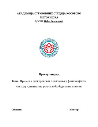 Primena elektronskog poslovanja u finansijskom sektoru: digitalne usluge i bezbednosni izazovi