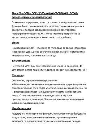 Ostri psihoorganski stanja: delir – vidovi, klinika, etiologija, lečenje