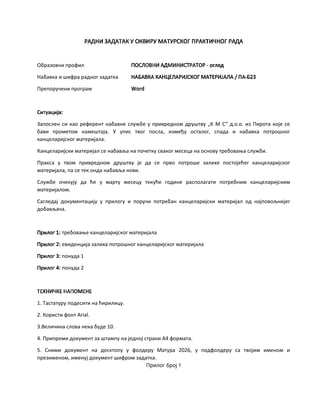 Nabavka kancelarijskog materijala: radni zadatak za maturski praktični rad