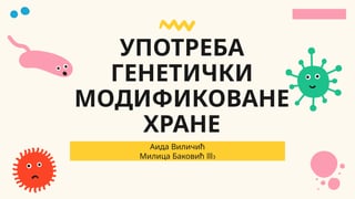 Upotreba genetički modifikovane hrane