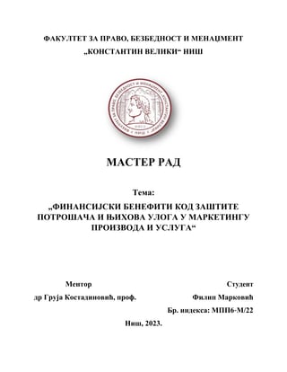 Finansijski benefiti kod zaštite potrošača i njihova uloga u marketingu proizvoda i usluga