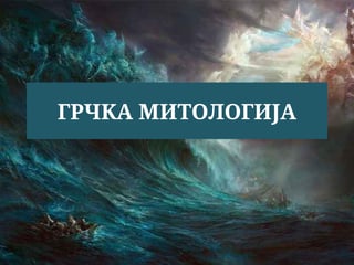 Grčka mitologija: Eros, Afrodita, Atena i Narcis