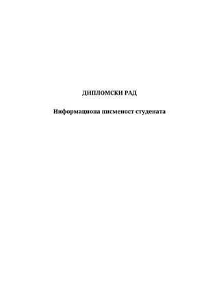 Informaciona pismenost studenata