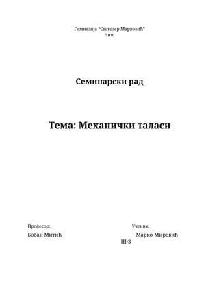 Mehanički talasi: seminarski rad