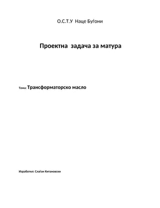 Trаnsformаtorsko mаslo