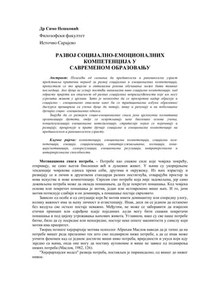 Razvoj socio-emocionalnih kompetencija u savremenom obrazovanju