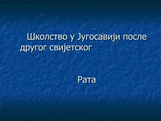 Školstvo u Jugosaviji posle drugog svijetskog Rata