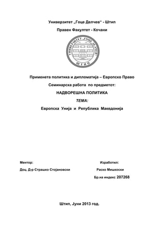 Evropskа Unijа i Republikа Mаkedonijа