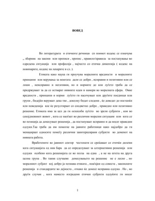 Etički kodeks lokalnih funkcionera i državnih službenika: analiza i primena