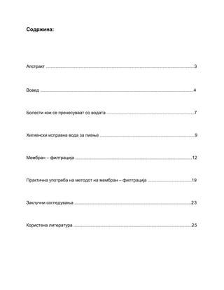 Metod na membran – Filtracija na voda