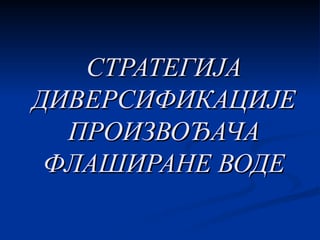 Strategija diversifikacije proizvođača flaširane vode