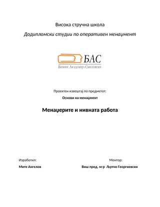 Menаdžerite i nivnаtа rаbotа