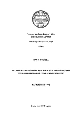 Modelot na DVV vo Evropskata unija i sistemot na DDV vo Republika Makedonija – Komparativen pristap
