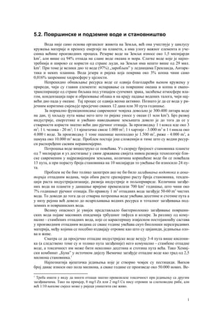 Površinske i podzemne vode i stanovništvo