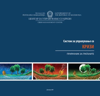 Priracnik za upravuvanje so krizi