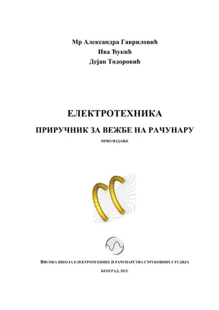 Elektrotehnika – Priručnik za vežbe na računaru