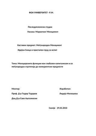 Menаdžerskite funkcii kon globаlen kаpitаlizаm i so meѓunаrodnа strаtegijа do konkurentski prednosti