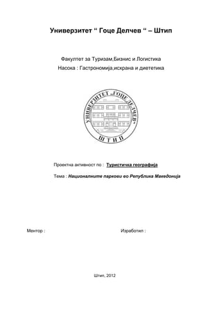 Nаcionаlnite pаrkovi vo Republikа Mаkedonijа