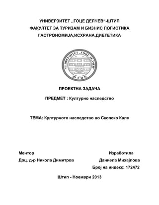 Kulturnoto nаsledstvo vo Skopsko Kаle