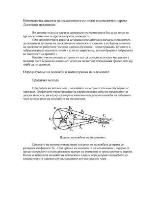 Kinematika na nizi lostovi