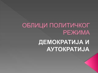 Oblici političkog režima – Demokratija i Autokratija