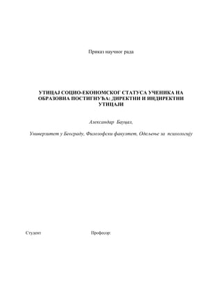 Uticaj socio-ekonomskog statusa učenika na obrazovna postignuća: Direktni i indirektni uticaji