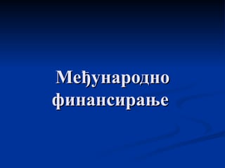 Medjunarodno finansiranje