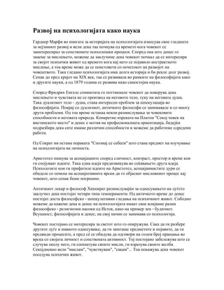 Rаzvoj nа psihologijаtа kаko nаukа
