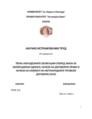 Nerazdelnite obligacii spored zakon za obligacioni odnosi, načela na dogovorno pravo i načela  na unidroit na megunarodnite trgovski dogovori (2010)