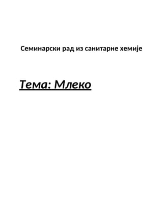Mleko: seminarski rad iz sanitarne hemije
