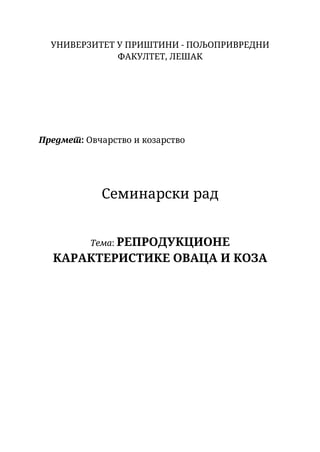 Reprodukcione karakteristike ovaca i koza