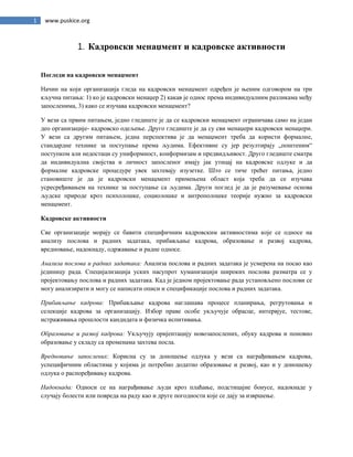 Menadzment ljudskih resursa – skripta