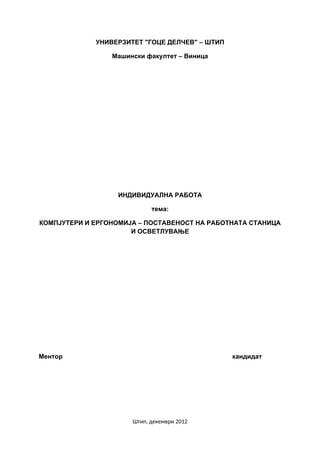 Kompjuteri i ergonomija