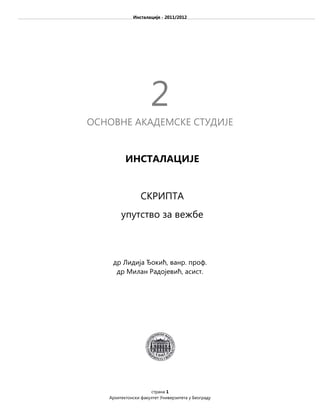 Instalacije (skripta – 2012)