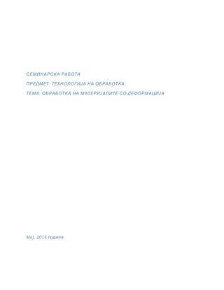 Obrabotka na materijalite so deformacija