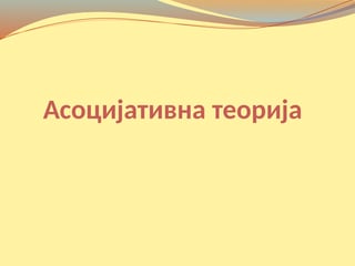 Asocijativna teorija