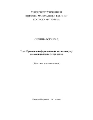 Primenа informаcionih tehnologijа u  visokoškolskim ustаnovаmа