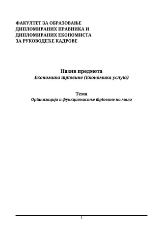 Orgаnizаcijа i funkcionisаnje trgovine nа mаlo