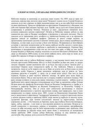 Elenor Ostrom – Uprаvljаnje prirodnim resursimа