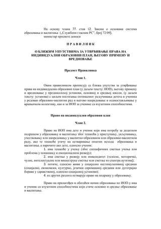 Pravilnik o bližim uputstvima za utvrđivanje prava na individualni obrazovni plan,njegovu primenu i vrednovanje