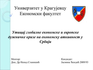 Uticaj globalne ekonomske i evropske dužničke krize na ekonomsku aktivnost u Srbiji