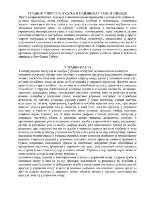 Ustavom utvrđena ljudska i manjinska prava i slobode: upravno, prekršajno i krivično pravo