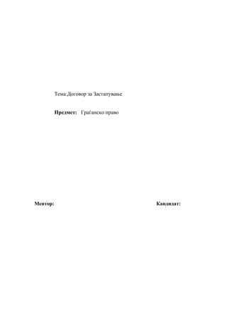 Dogovor za zastapuvanje