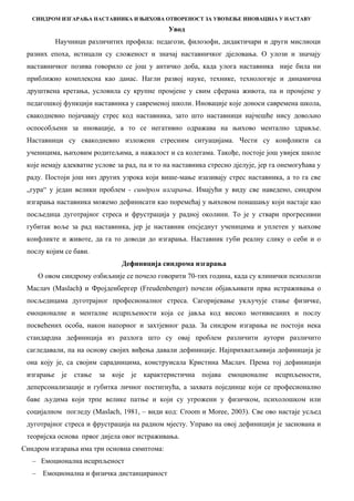 Sindrom izgaranja nastavnika i inovavije u nastavi